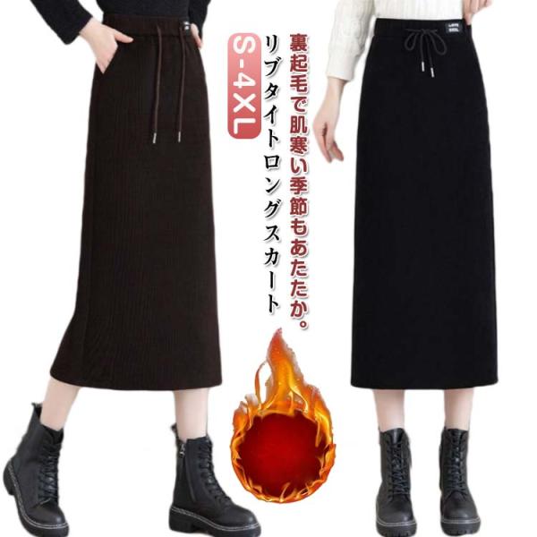 ロングタイトスカート タイト スカート リブ 裏起毛 裏起毛スカート 冬 レディース ロング ボトム...