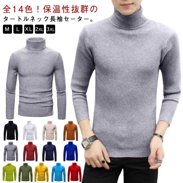 タートルネック メンズ 全14色！セーター おしゃれ ニットセーター ハイネック タートルネックニッ...