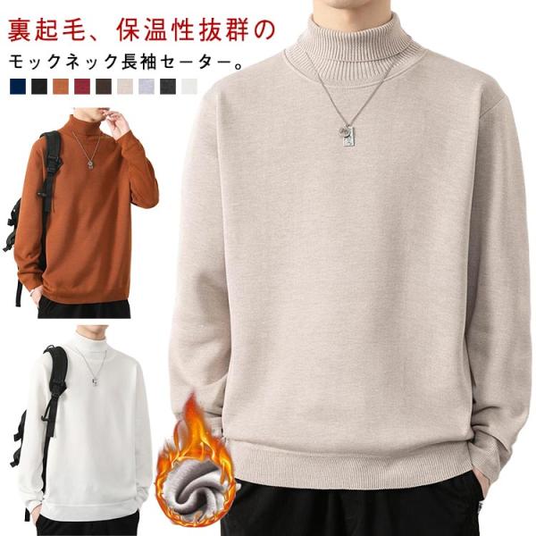 メンズ 裏起毛 ニット ニットセーター モックネック モックネックニット 無地 防寒 韓国ファッショ...