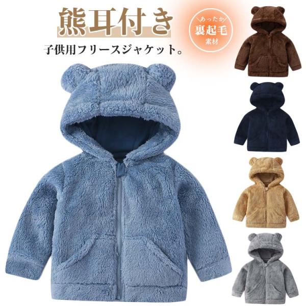 ボアジャケット ボアフリース 子供服 ボアジャケット 通学 アウター 暖かい 男の子 女の子 防寒 ...