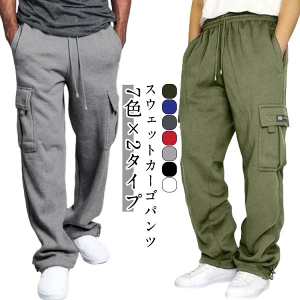 スウェットパンツ 運動着 カーゴパンツ ゴルフパンツ メンズ スエットパンツ 無地 大きいサイズ ゆ...