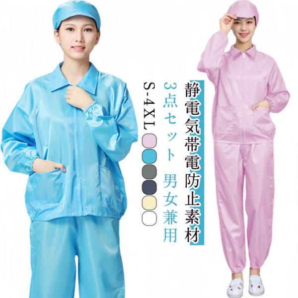静電気帯電防止 静電気防止 作業着 セットアップ ウエア 上下セット 服 レディース ジップアップ ...