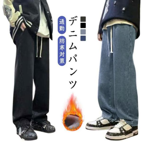 メンズ 裏起毛 ズボン カジュアルパンツ デニムパンツ 秋 おしゃれ ロングパンツ デニム 冬 秋物...