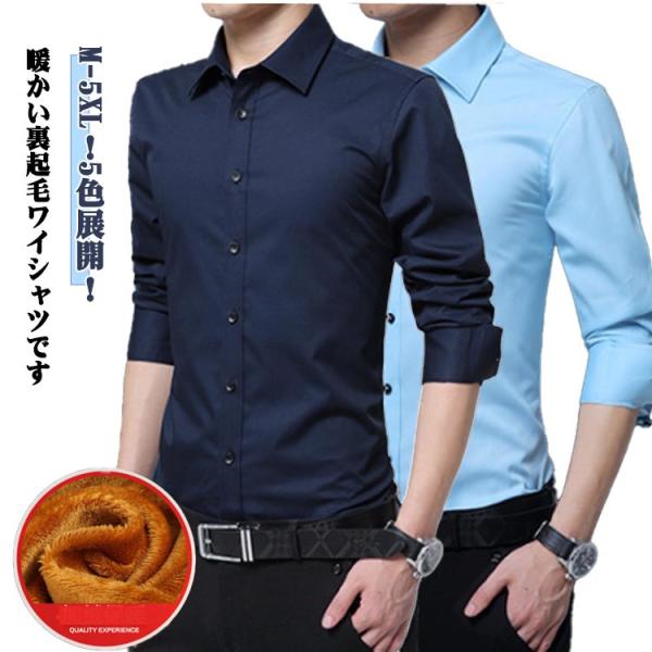 裏起毛 ノーアイロン 厚手 おしゃれ 形態安定 防寒 ワイシャツ 暖かい メンズ 冬 もこもこ ビジ...