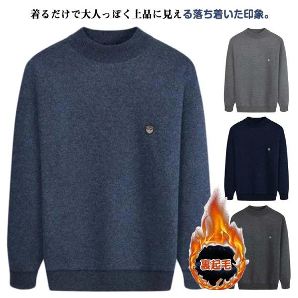 メンズファッション 寒さ対策 50代 メンズ ニット 暖かい おしゃれ 裏起毛 冬 ニットセーター ...