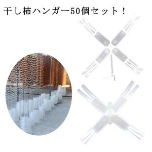 100個入り 方 用品 ハンガー 干し柿 ハンガ...の商品画像