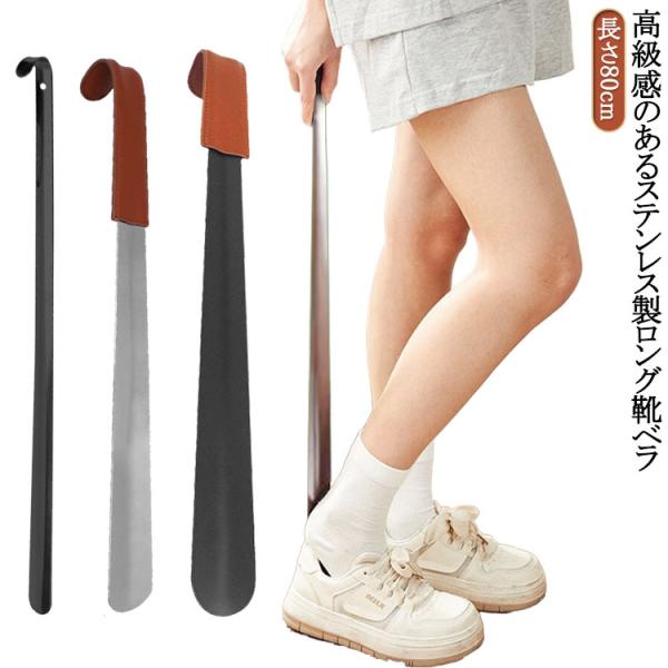 80CM 超ロング くつべら 靴べら 玄関 靴べら 男性 ロングタイプ ロング 長い シューホーン ...