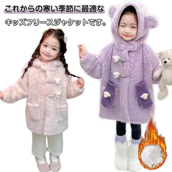キッズ 女の子 パーカー ジャケット オーバーコート 子供 キッズ フリース 中綿コート ボア ロン...