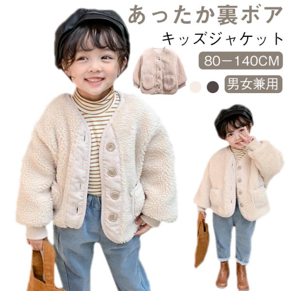 キッズ ボタン開き フリース 子供服 アウター 春 ジャケット 80 フードなし 男の子 冬 裏ボア...