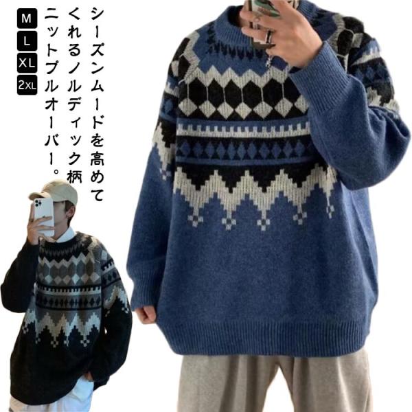 求心柄 ニットセーター オーバーサイズ ノルディック柄 ジャカードニット セーター 厚手 長袖 メン...