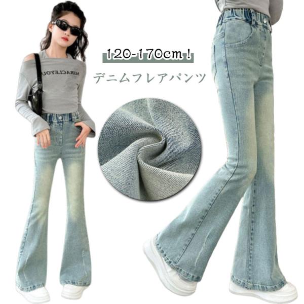 秋服 フレアパンツ 140 ジーパン デニムパンツ キッズ ボトムス 女の子 ウエストゴム 子供 ロ...