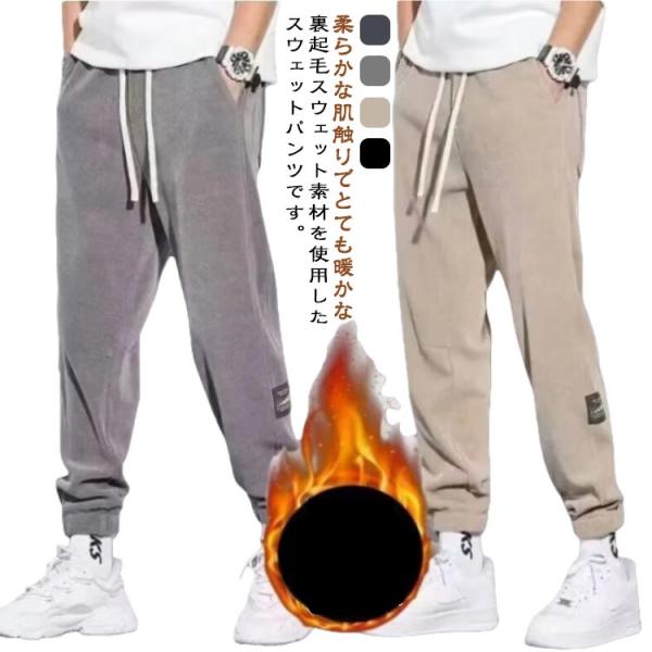 パンツ カジュアル スウェットパンツ メンズ 暖かい テーパードパンツ 裏起毛 ジョガーパンツ 裏フ...