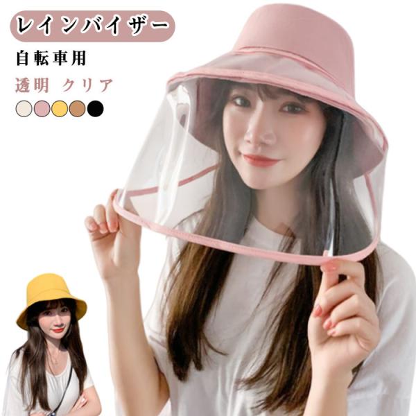 つば広 UVカット 雨対策 帽子 取り外し可 レインバイザー レインクリアバイザー レインバイザー ...