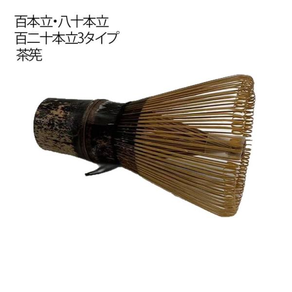 お稽古用 茶せん ちゃせん 黒竹 茶筌 竹製 百本立 80本立 抹茶 茶道具 天然木製 茶筌 泡立て...
