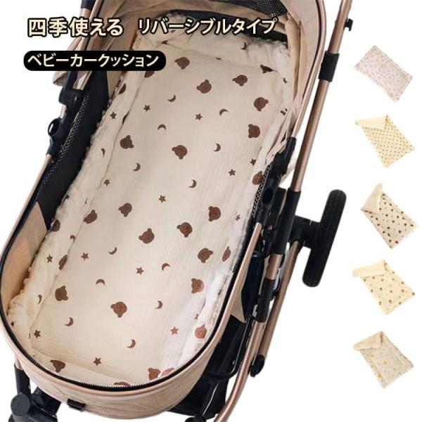 ふかふか マット もこもこ シート 丸洗い クッション リバーシブル ベビーカークッション ベビーカ...