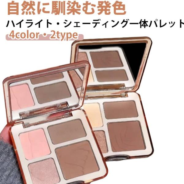 ハイライト 立体感 コンタリング 2in1 パウダー メイクアップ 小顔効果 多目的パレット ノーズ...