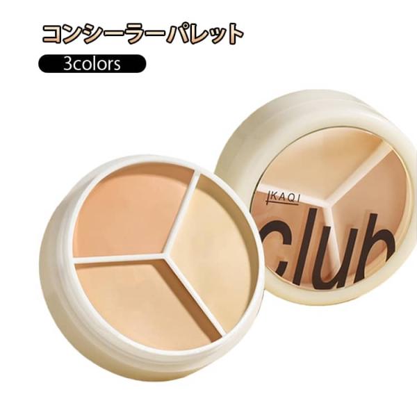 コンシーラーパレット ベースメイク 化粧下地 コンシーラー 3colors セット 韓国コスメ 顔用...