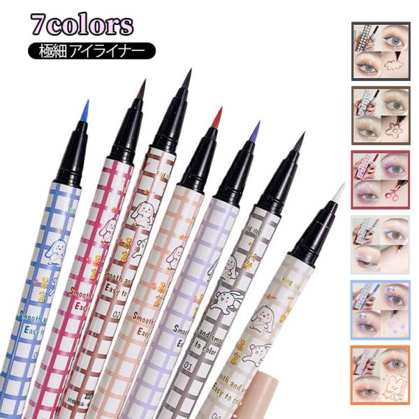 アイライナーリキッド ティントアイライナー アイライナー コスメ 極細ライン 豊富な 7colors...