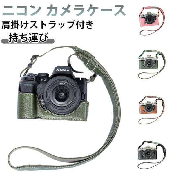 カメラ Zfc 軽量 レザーハーフケース ケース 肩掛け カメラケース Nikon Nikon PU...