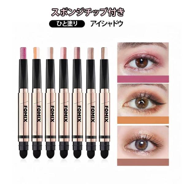 ツートーン アイシャドウスティック 両端 全7種類 スポンジチップ付き ダブルカラー アイメイク 全...