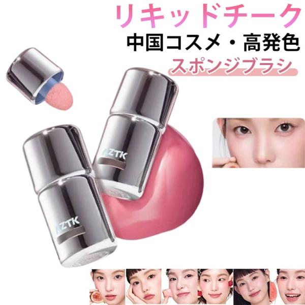 リキッドチーク 7色 高発色 リキッドチーク ナチュラル クリームチーク スポンジブラシ ふんわり ...
