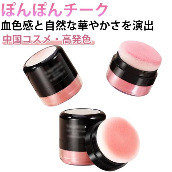 チーク ぽんぽんチーク 時短メイク パフ付き ほおべに 付けやすい コーラルレッド アプリコットピン...