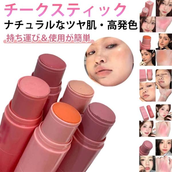 血色感 簡単メイク 重ね塗り 5色 ナチュラル発色 スティックチーク 持ち運び 初心者向け デイリー...