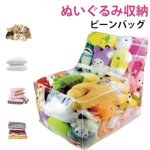 子供用 ソファー ビーンバッグ ビーンバッグ 収納チェア 椅子 フロアソファー ぬいぐるみ収納 透明 ローソファー おもちゃ ローソファ ソファ キッ