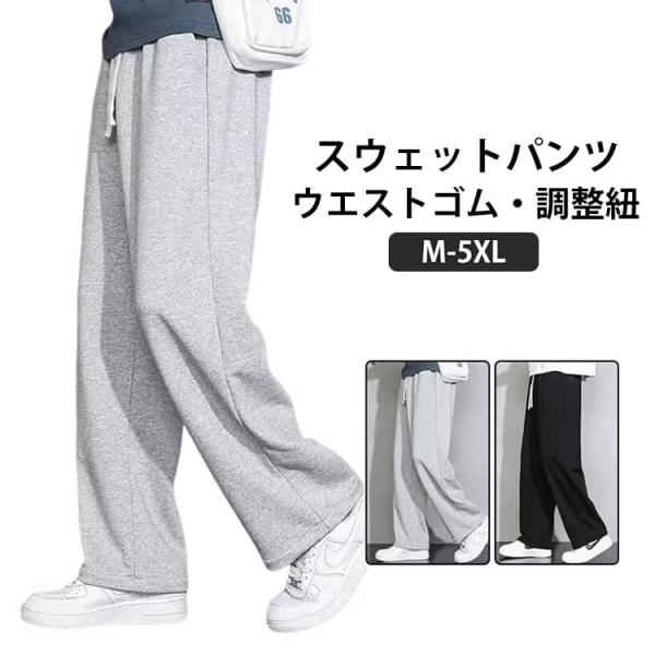 ボトムス ジャージ下 薄手 ゆったり メンズ ウエストゴム スウェットパンツ カジュアル イージーパ...