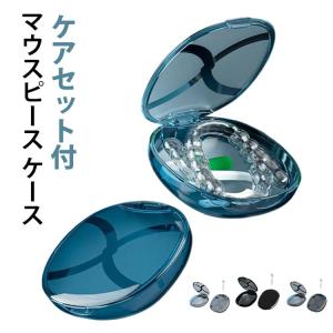 ケアセット付き 矯正 洗浄 部分入れ歯 リテーナー マウスピース 入れ歯 いればケース クリア 持ち運び 入れ歯ケース 可愛い 歯 携帯 ケース 抗菌