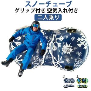スノーチューブ 大きい スノーチューブ ソリ PVC素材 大型 グリップ付き 雪遊び 雪滑り 子供 冬 浮き輪型 二人乗り 兼用 スキー場 スノーパー