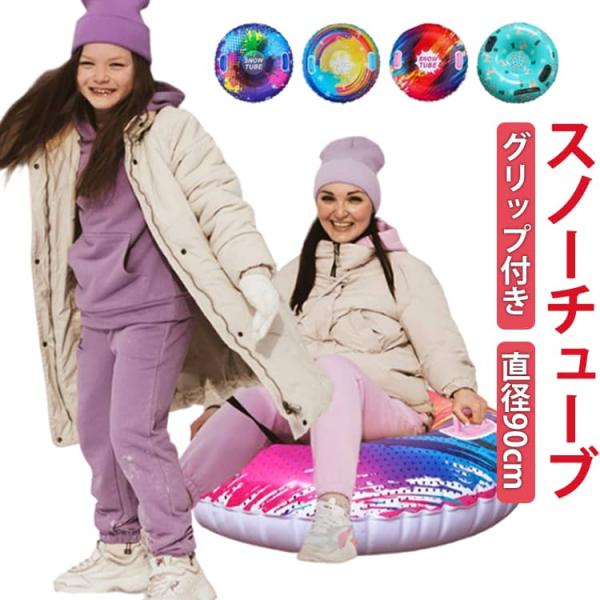 直径約95cm スノーボート スノーチューブ 一人乗り 大きめ ソリ グリップ付き 雪遊び 雪滑り ...