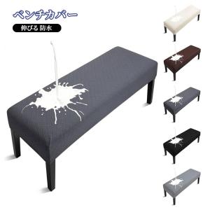 ベンチ カバー ベンチ用 伸びる ダイニングベンチカバー ベンチカバー ベンチソファーカバー シート 防水 ベンチカバー 長椅子 ベンチ カバー ベン