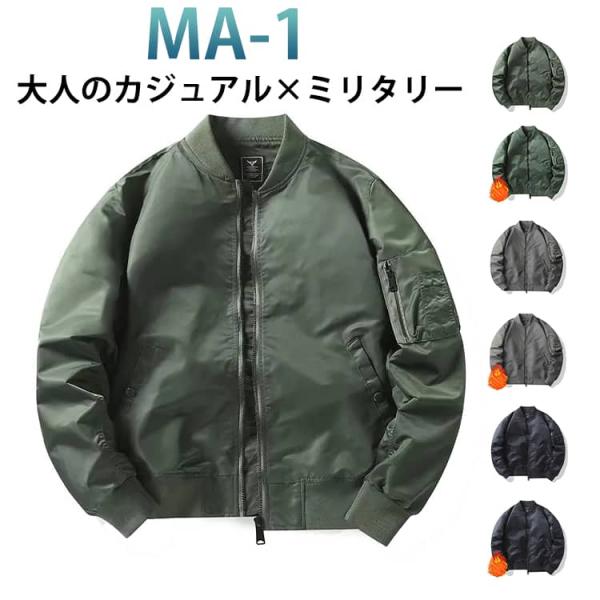 MA1ジャケット MA-1 中綿入り 米軍タイプ ジャケット フライトジャケット 防寒 カジュアル ...