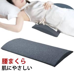 快眠 腰まくら 反り腰 低反発 睡眠用 改善 体圧分散 仙骨 姿勢 就寝用 足枕 クッション サポート 腰当て 坐骨 妊婦 産後 腰枕 対策 安眠グッ