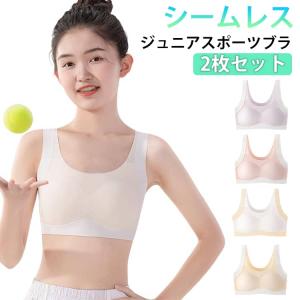 ブラジャー 揺れない 2枚セット シームレス 子供 小学生 中学生 スポーツブラ カップ付き シームレス ハーフトップブラ ジュニア スポブラ 女の子