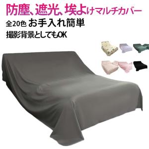 多機能 ベッドカバー 遮光 防塵 布 家具カバ...の詳細画像5