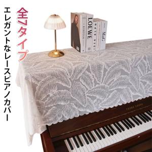 電子ピアノ ピアノカバー 乾燥 ピアノカバー 花柄 おしゃれ アップライト トップカバー レース 通気性 標準直立型ピアノ用 防塵カバー 布 カバー｜DOUX&FLEURETTE