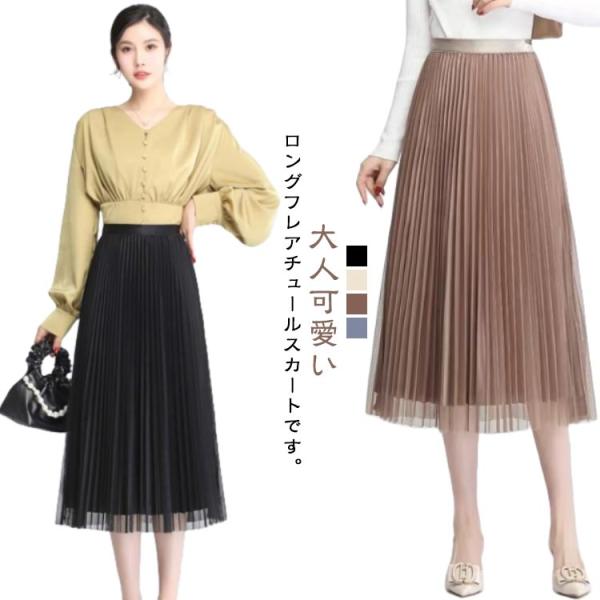 スカート チュールスカート プリーツスカート ロングスカート フレアスカート レディース 秋冬 春 ...