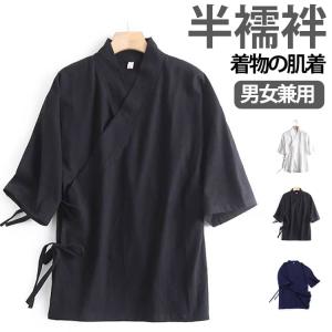 レディース 和装下着 五分袖 作務衣 無地 浴衣 男性用 衿付き 紐付き 半襦袢 襟付き 肌着 インインナー 下着 シャツ 襦袢 着物 肌襦袢 メンズ