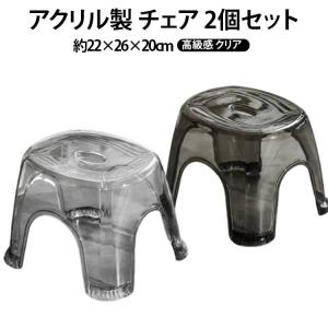 お風呂 【2個セット】バスチェア 20cm 椅子 滑りにくい チェア 透明 クリア おしゃれ 高級感 アクリル 高い 【2個セット】バスチェア いす
