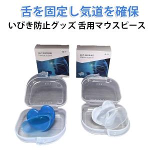グッズ 睡眠補助 騒音対策 舌用マウスピース 舌用マウスピース いびき防止グッズ マウスピース 舌 いびき いびき対策 快眠 安眠グッズ 無呼吸症候群