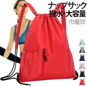 大人 ナップサック ジムバッグ ジムサック ナップザック お洒落 軽量 小学生 男の子 防水バッグ スポーツ プールバッグ ナップサック 小学校 キッ