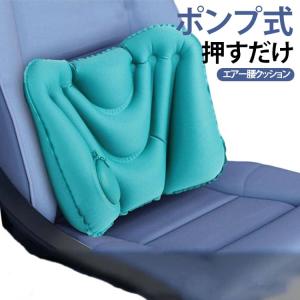 腰痛 ランバーサポート 枕 腰枕 飛行機 腰痛 サポート エアークッション 旅行 車 椅子 クッション 座布団 デスクワーク 腰 トラベル エアー 腰