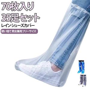 雨 シューズカバー 使い捨て 滑り止め シューズカバー 靴カバー 梅雨対策 70枚入り 携帯用 レイングッズ レイン ロング 自転車 雪 防水 バイク
