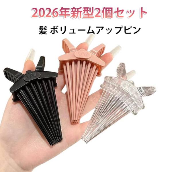 ボリュームアップピン 根元 2個セット 髪 ボリューミーヘア ボリュームピッチャー 前髪ボリュームピ...