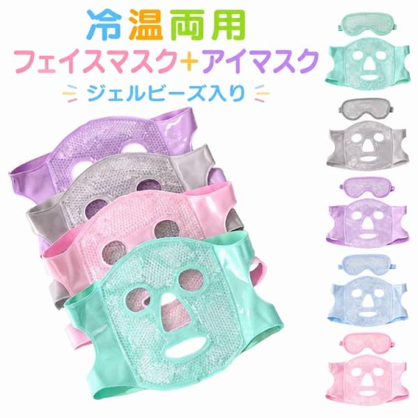 フェイスマスク ホットマスク むくみ解消 ジェルビーズ 温冷両用 ジェルマスク クールマスク アイマ...