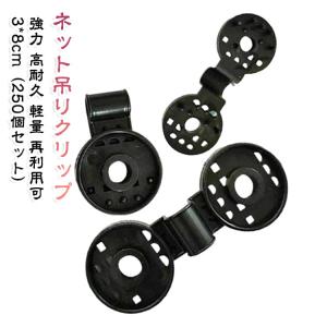 【250個セット】 防風ネット シェード固定クリップ 遮光ネットクリップ 園芸クリップ 留め具 強力 防鳥ネットクリップ 3*8cm 【250個セット