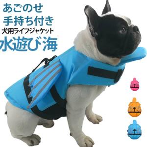 救命胴衣 犬 犬用 ペットライフジャケット プール 反射材 ペット 犬用ライフジャケット 反射テープ あごのせ 調節可能 おしゃれ 水遊び用 犬 浮き