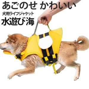 ライフジャケット ミツバチ 恐竜 あごのせ ミツ...の商品画像